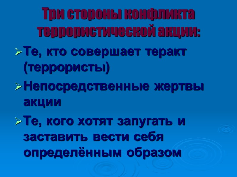 Три стороны конфликта террористической акции: Те, кто совершает теракт (террористы)‏ Непосредственные жертвы акции Те,